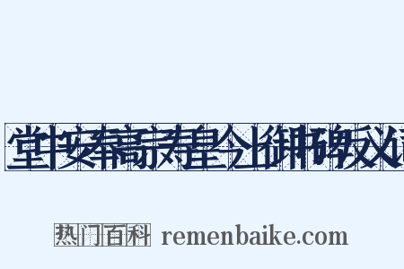 堂中安奉高宗寿皇今上御书碑反义词是什么意思的图片